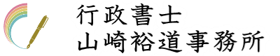 行政書士山崎裕道事務所